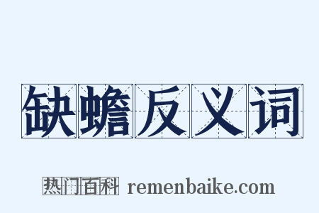 缺蟾反义词是什么意思的图片